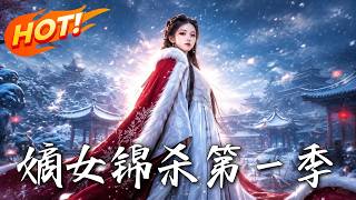 嫡女锦杀第一季