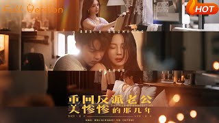 重回反派老公美惨惨的那几年