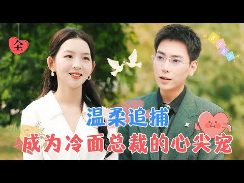 冷麪霸主的轉變：意外寵妻記