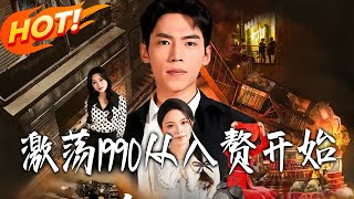 Turbulent 1990: Starting as a Live-in Son-in-Law