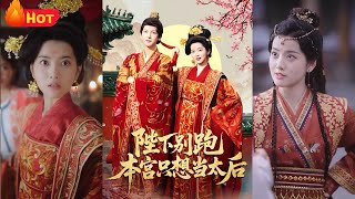 Don't Flee Your Majesty, I Aspire to Be Empress Dowager