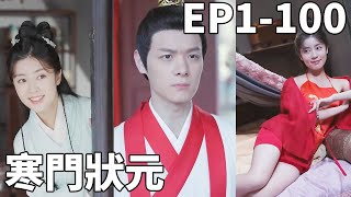 寒門狀元