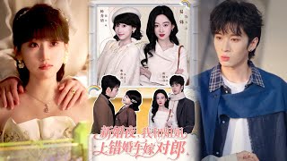 新婚夜，我和姐姐上错婚车嫁对郎