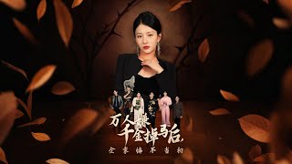 萬人嫌千金掉馬後，全家悔不儅初