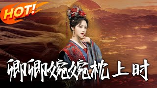 《卿卿婉婉枕上时》
