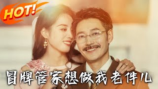 冒牌琯家逆襲記