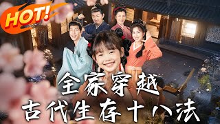 全家穿越古代生存十八法