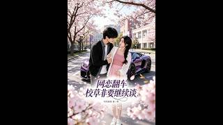 《Burning Spring Flame Season 1: The Rejected School Hunk Persists》
