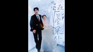 愛在星河深処 & 先婚後愛