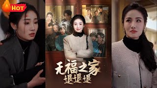 無福之家退退退