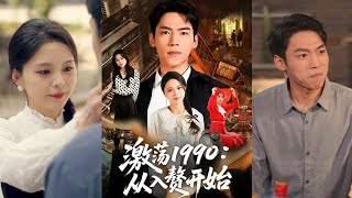 激荡1990从入赘开始