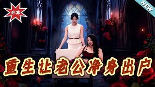 Rebirth: I Made My Husband Leave Penniless