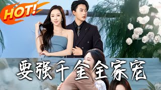 The Strong-Willed Heiress Loved by the Whole Family