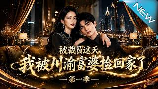 Layoff Day: I Was Taken In by a Sichuan-Chongqing Rich Woman Season 1