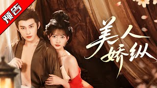 美人嬌縱：姝儀的重生複仇