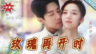 玫瑰再開時