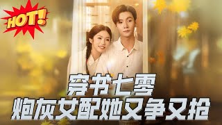 穿書七零，砲灰女配她又爭又搶