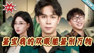 鋻寶我的雙眼能鋻別萬物