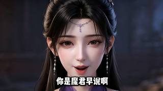 你是魔君早说啊