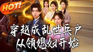 穿越成乱世兵户，从领媳妇开始