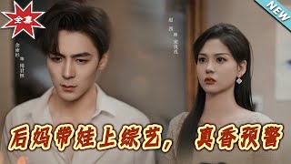 後媽帶娃上綜藝，真香預警