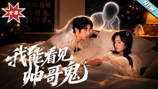 【大结局完整版】《我能看到帅哥鬼》第1~60集