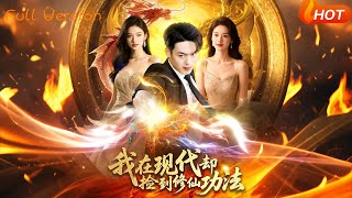 我在现代却捡到修仙功法