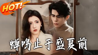 蝉鸣止于盛夏前