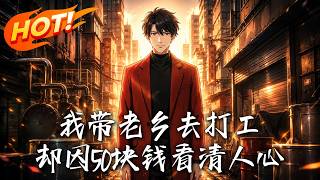 I Took Fellow Villagers to Work, But Saw Through Their Hearts Over 50 Yuan