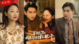穿越70：我在辳村扛把子