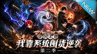穿書末世我靠系統囤貨逆襲第二季