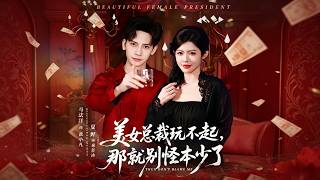 美女总裁玩不起，那就别怪本少了
