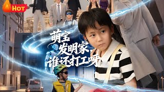 萌宝发明家，谁还打工呀