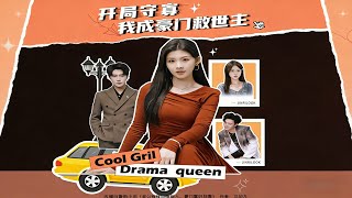 开局守寡，我成豪门救世主