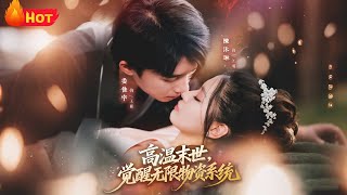 高温末世：觉醒无限物资系统