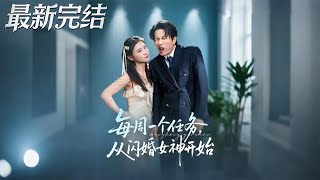 每周一個任務從閃婚女神開始