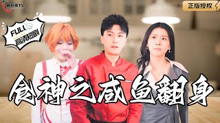 食神之咸鱼翻身
