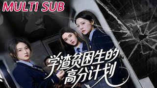 重生之学渣贫困生的高分计划