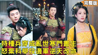 After Transmigrating as a Poor Scholar, I Gave Up the Exam to Join the Army and Became a General