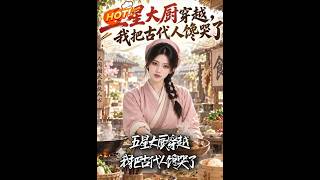 五星大厨穿越，我把古代人馋哭了