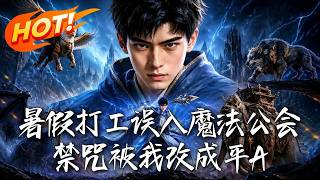 暑假工闯入魔法公会：我的禁咒是平A