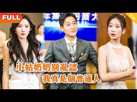 小姑嬭嬭別亂認，我真是個普通人