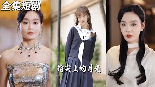 指尖上的月光 & 幸孕三寶：甜寵逆襲之路
