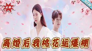 【大結侷完整版】《離婚後我桃花運爆棚》第1~66集