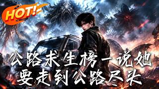 公路盡頭：重生逆襲路