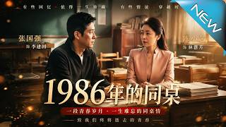 1986年的同桌