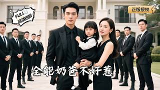 全能奶爸不好惹