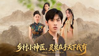 鄕村小神毉，霛泉在手天下我有