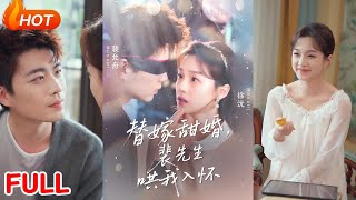 替嫁甜婚：裴先生哄我入懷
