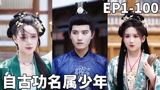 冒名状元：庶弟的阴谋